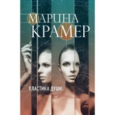 МЗакСиМКО. Пластика души. Крамер М.