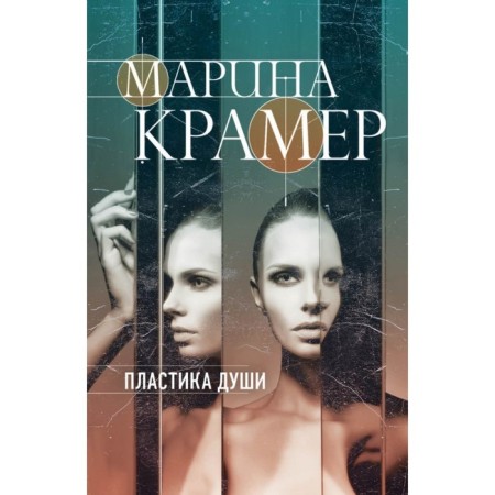 МЗакСиМКО. Пластика души. Крамер М.