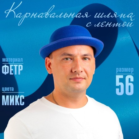 Carnival hat with a ribbon, p. 56, Mix colors