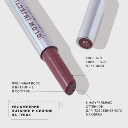 Balm-style lips influence Beauty Inject, tone 04-4