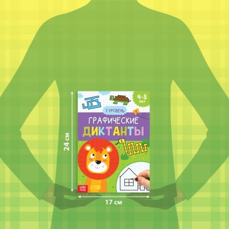 The training book "Graphic dictations. Level 1 ”, 24 p.-1