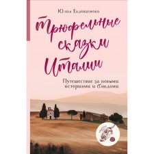 Truffle tales of Italy. Traveling for new stories and dishes. Julia Evdokimova