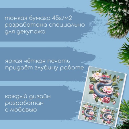 Декупажная карта "Цветочный змей", плотность 45 г/м2, формат А4-1
