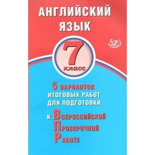 Тесты. Английский язык. 5 вариантов итоговых работ для подготовки к ВПР 7 класс. Весёлова Ю. С.