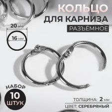 Ring for the cornice, connective, d = 16/20 mm, 10 pcs, silver color