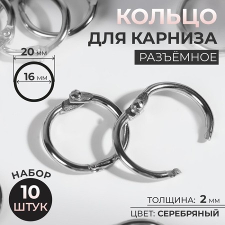 Ring for the cornice, connective, d = 16/20 mm, 10 pcs, silver color