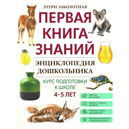 Энциклопедия дошкольника. 4-5 лет. Заболотная Э.Н.