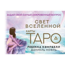Tarot. The light of the universe. Ask your most secret question. Campbell R., Noel D.