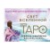 Tarot. The light of the universe. Ask your most secret question. Campbell R., Noel D.