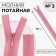 Lightning secret, No. 3, non -proceeding, castle machine, 18 cm, dusty rose color