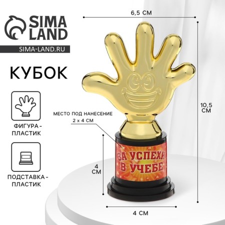 The award figure “For success in study”, five, goblet, plastic, gold, 6.5 x 10.5 x 4 cm.