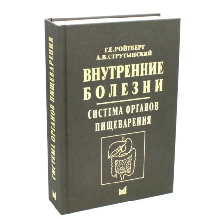 Internal illnesses. Digestive system. 7th edition. Roitberg G.E., Strutynsky A.V.