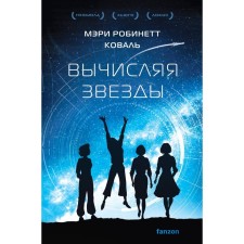 Calculating the stars. Koval M.R.