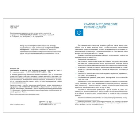 Application in kindergarten. Summaries of classes with children 6-7 years old. GEF. Koldin D.N.-1