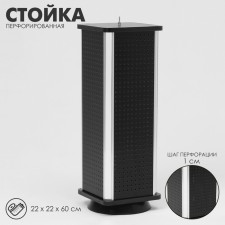 Perforated stand, 4 sides, 22 × 22 × 60 cm, black color