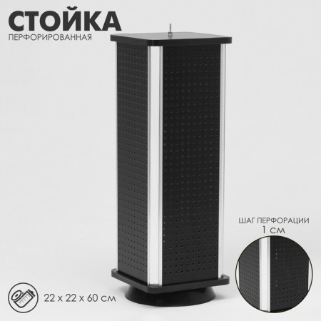 Perforated stand, 4 sides, 22 × 22 × 60 cm, black color
