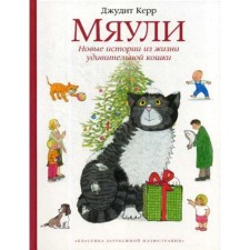 Myuly. New stories from the life of an amazing cat. Kerr D.