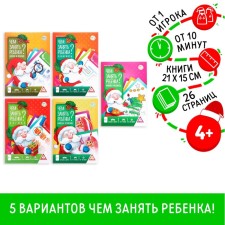 New Year's Igra Books “New Year: How to occupy a child?”, 5 books, 4+