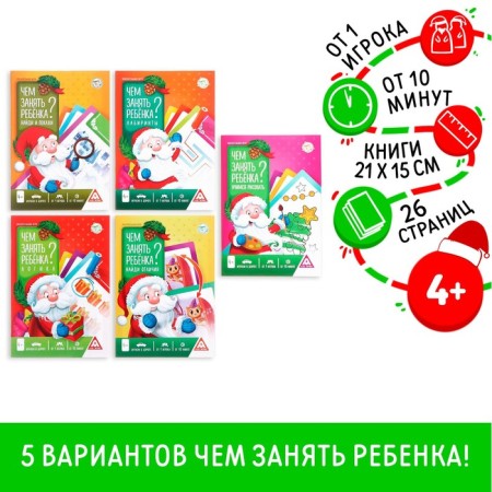 New Year's Igra Books “New Year: How to occupy a child?”, 5 books, 4+