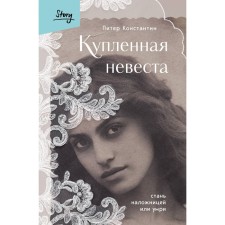 Bought bride. Become a concubine or die. Konstantin P.