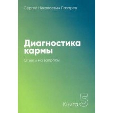 Диагностика кармы. Книга 5. Ответы на вопросы. Лазарев С.Н.