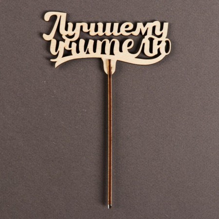 Topper for the cake "Best Teacher", 111x57 mm-2