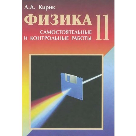 Independent work. GEF. Physics. Independent and control work 11th grade. Kirik L.A.
