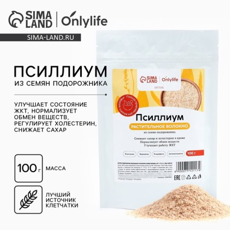 Onlylife Psyllium from plantain seeds, a source of fiber, a decrease in sugar and cholesterol in the blood, normalizes metabolism, 100 g.