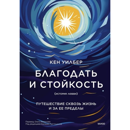 Grace and resistance. Traveling through life and beyond. Wilber K.