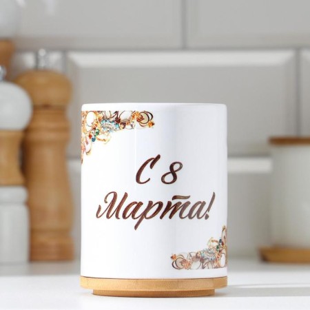 Sublimation mug "From March 8! Treasure", with application