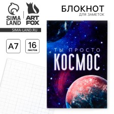 Блокнот А7, 16 листов «Ты просто космос»