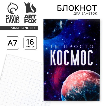 Notepad A7, 16 sheets "You are just a cosmos"
