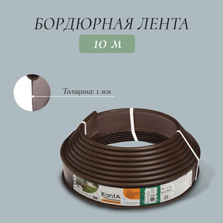 Border tape, 0.11 × 10 m, thickness 1 mm, plastic, brown, kanta