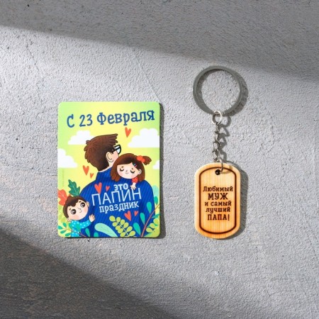 Magnit and keychain "Beloved husband and the best dad!", A set of 2 items-1