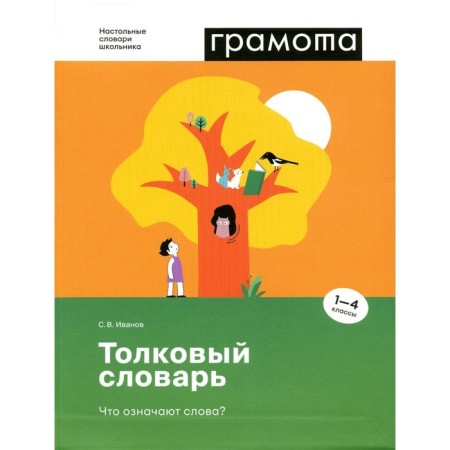 Dictionary. What do words mean? Grades 1-4. Ivanov S.V.