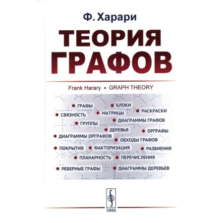 The theory of graphs. 6th edition, stereotypical. Harari F.