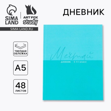 School Diary 5-11 Grade “September 1: Dream”, solid cover 7BC, glossy lamination, 48 sheets