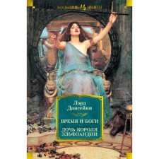 Время и боги. Дочь короля Эльфландии. Лорд Дансейни