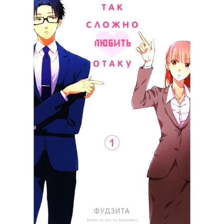 It's so hard to love Otaku. Volume 1. 4th edition. Fujit