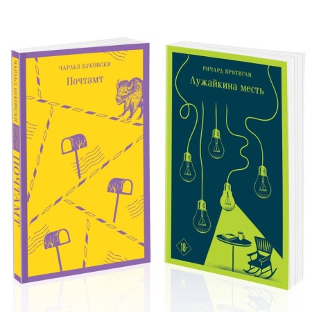 Post office. Luhaikina Revenge. A set of 2 books. Bukovsky Ch., Brotigan R.