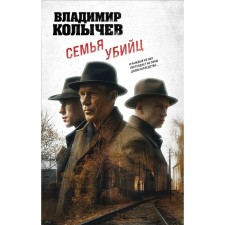 Family of the killers. Kolychev V.G.
