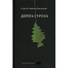 Дорога Сурена. Авакян-Ржевский С.