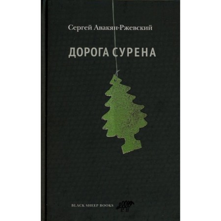 Suren's road. Avakyan-Rzhevsky S.