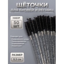 Щёточки для бровей и ресниц, набор - 50 шт, 9,5 см, цвет чёрный/прозрачный