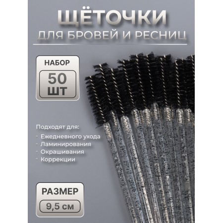 Brushes for eyebrows and eyelashes, set - 50 pcs, 9.5 cm, black/transparent color