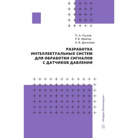 Development of intelligent systems for processing signals from pressure sensors. Pylov P.A., Diaghilev A.V., Mayak R.V.