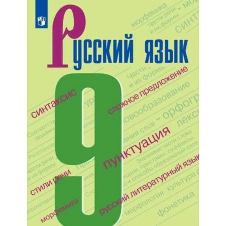 Russian language. Grade 9. GEF. Barkhudarov S.G.