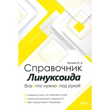 Linuxoid guide. All that is needed is at hand. Matveev M.D.