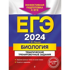 USE-2024. Biology. Thematic training tasks. Lerner G.I.