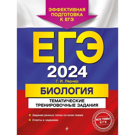 USE-2024. Biology. Thematic training tasks. Lerner G.I.